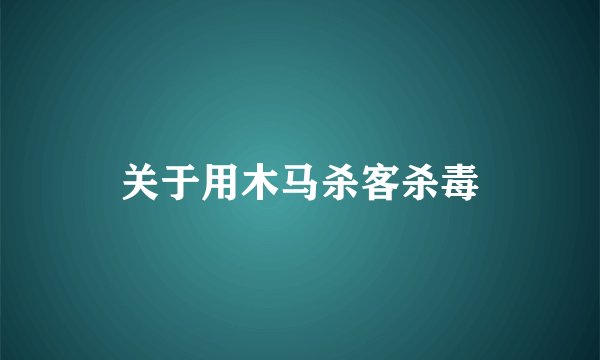 关于用木马杀客杀毒