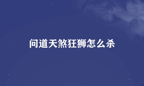 问道天煞狂狮怎么杀