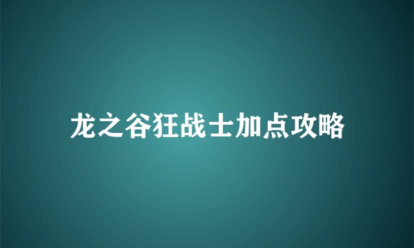龙之谷狂战士加点攻略