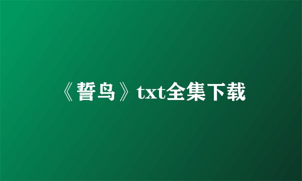 《誓鸟》txt全集下载