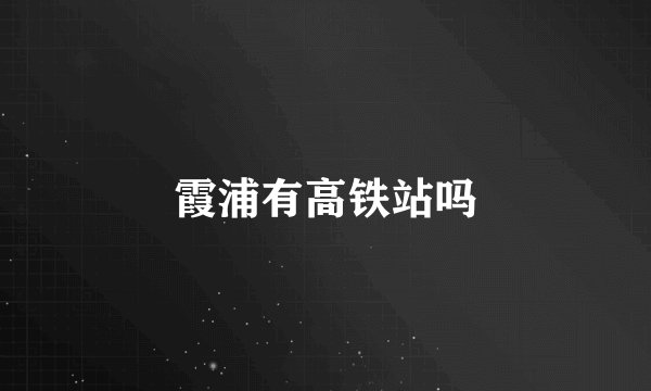 霞浦有高铁站吗