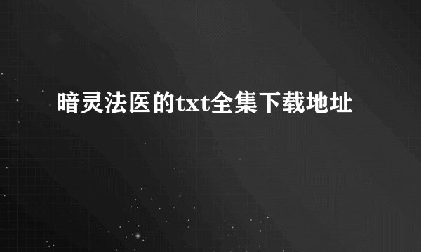 暗灵法医的txt全集下载地址
