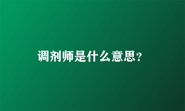调剂师是什么意思？