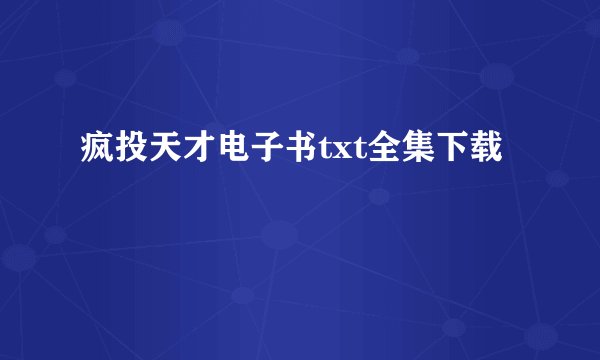 疯投天才电子书txt全集下载