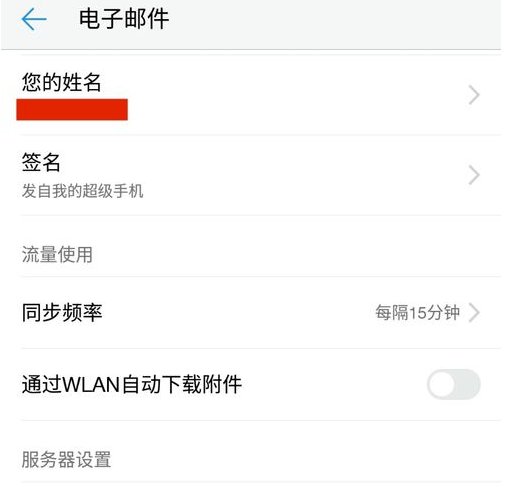 怎样设置手机邮箱