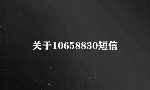 关于10658830短信