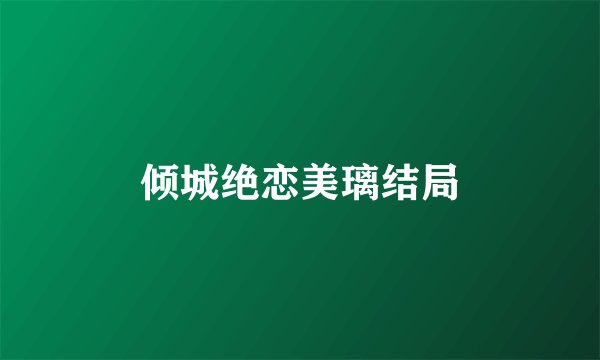 倾城绝恋美璃结局