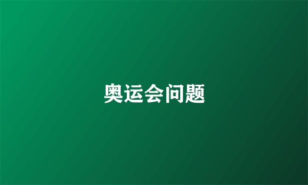 奥运会问题