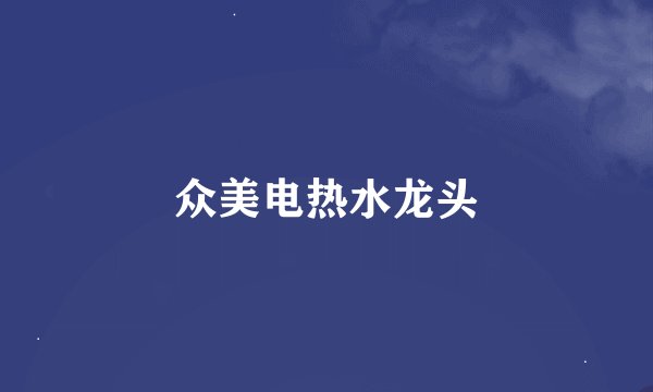 众美电热水龙头