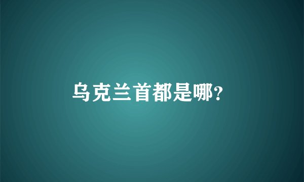 乌克兰首都是哪？