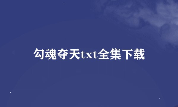 勾魂夺天txt全集下载