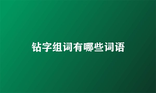 钻字组词有哪些词语