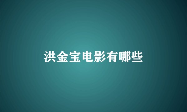 洪金宝电影有哪些