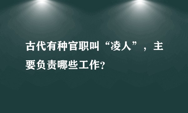 古代有种官职叫“凌人”，主要负责哪些工作？