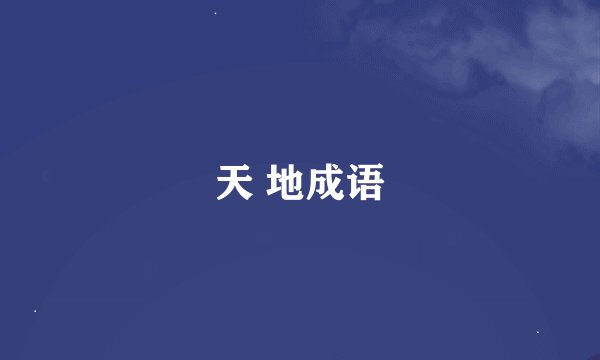 天 地成语