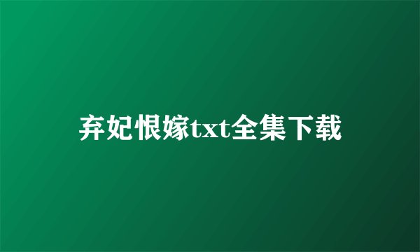 弃妃恨嫁txt全集下载