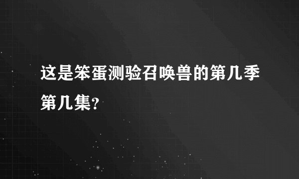 这是笨蛋测验召唤兽的第几季第几集？
