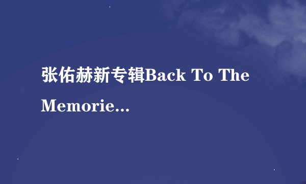 张佑赫新专辑Back To The Memories里面合唱的那个女声是谁
