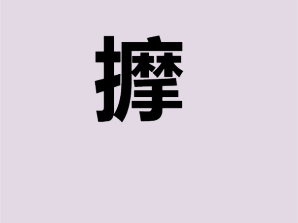 摸上面一个摸下面一个手念什么？