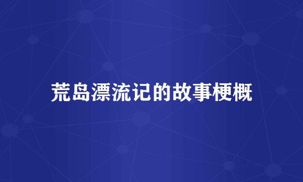 荒岛漂流记的故事梗概