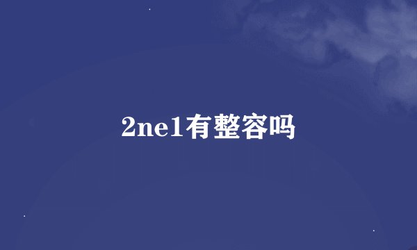 2ne1有整容吗
