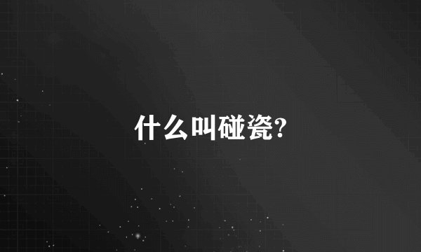 什么叫碰瓷?