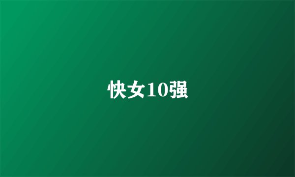 快女10强