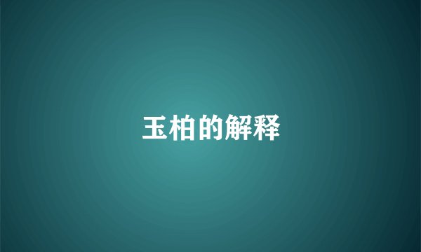 玉柏的解释