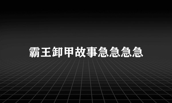 霸王卸甲故事急急急急