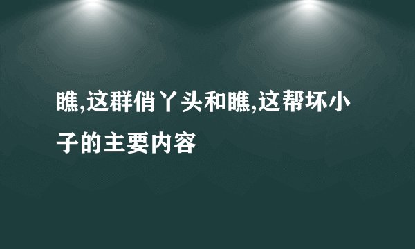 瞧,这群俏丫头和瞧,这帮坏小子的主要内容