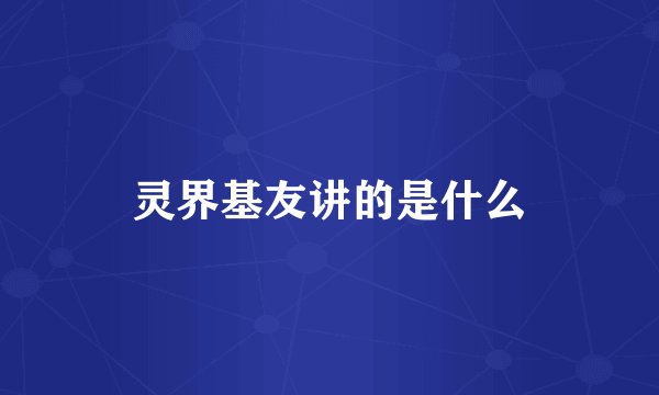 灵界基友讲的是什么