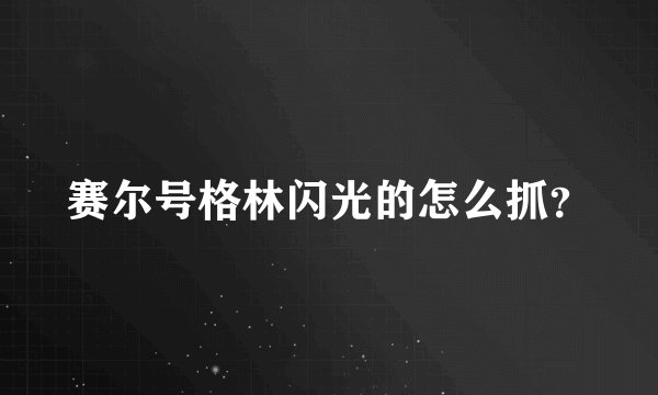 赛尔号格林闪光的怎么抓？