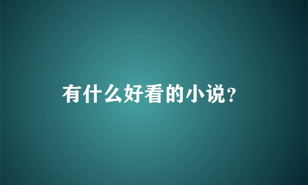 有什么好看的小说？