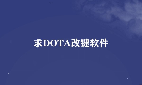 求DOTA改键软件