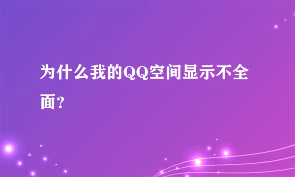 为什么我的QQ空间显示不全面？