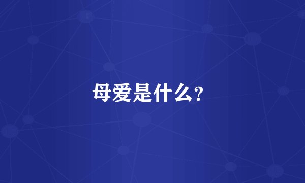 母爱是什么？