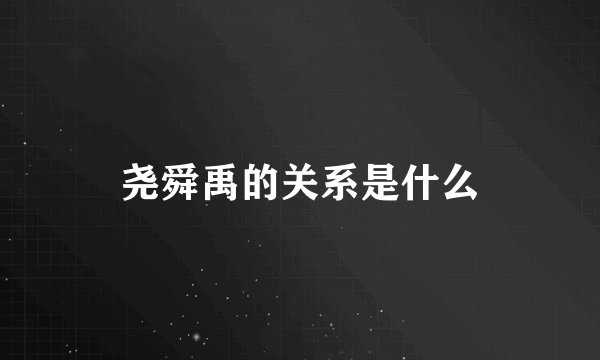 尧舜禹的关系是什么