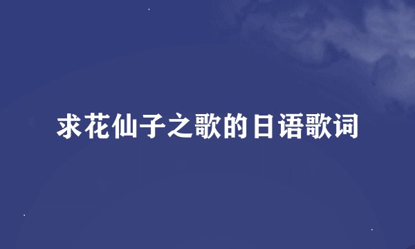 求花仙子之歌的日语歌词