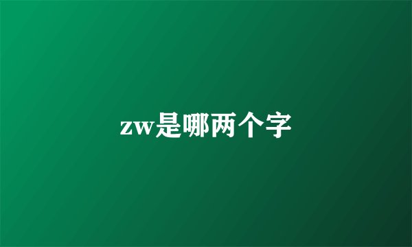 zw是哪两个字