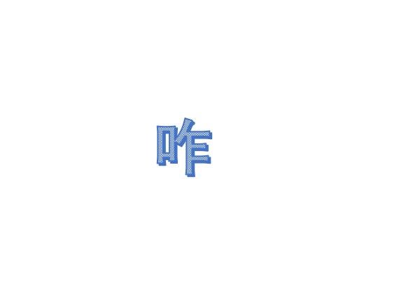 咋的拼音