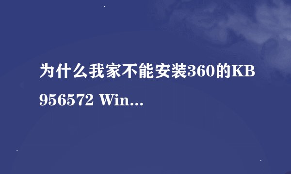 为什么我家不能安装360的KB956572 Windows安全更新程序