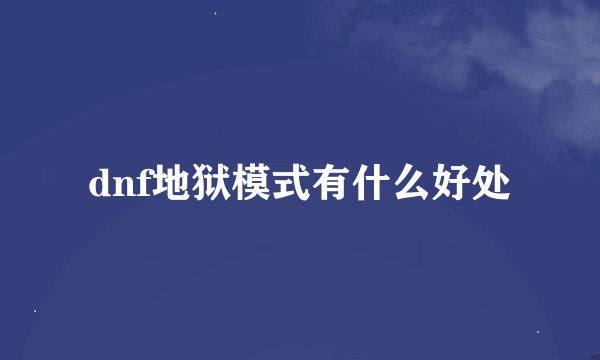 dnf地狱模式有什么好处