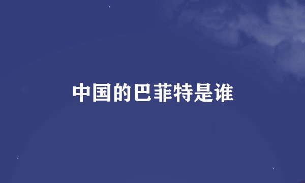 中国的巴菲特是谁