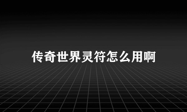 传奇世界灵符怎么用啊