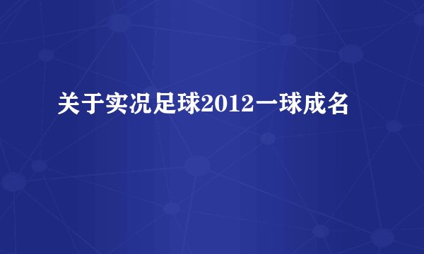 关于实况足球2012一球成名
