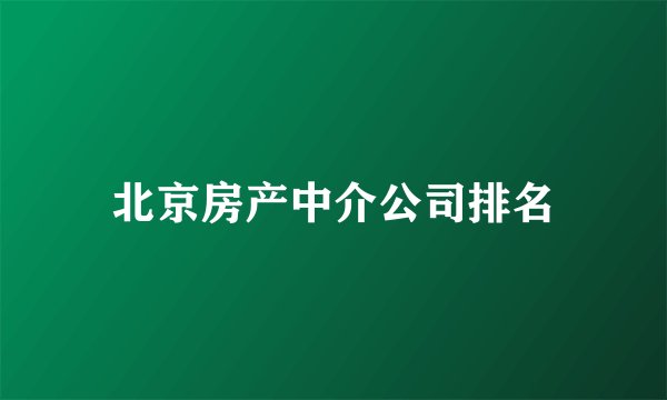 北京房产中介公司排名