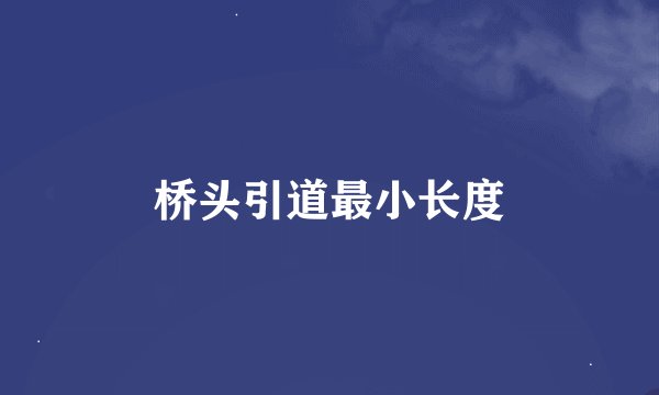 桥头引道最小长度