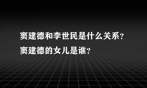 窦建德和李世民是什么关系?窦建德的女儿是谁?