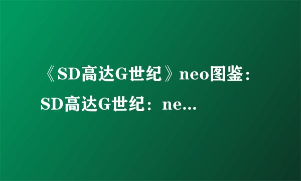 《SD高达G世纪》neo图鉴：SD高达G世纪：neo机体图鉴
