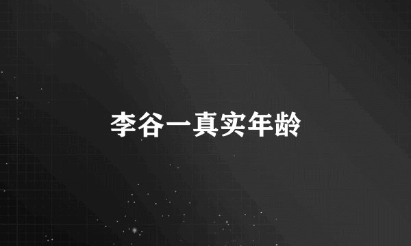 李谷一真实年龄